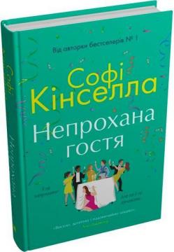 Купить Непрохана гостя Софи Кинселла