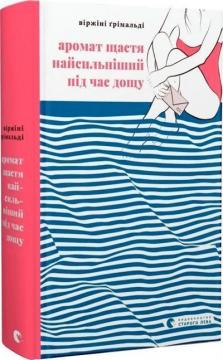 Купити Аромат щастя найсильніший під час дощу Віржіні Ґрімальді