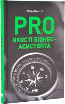 Купити PRO якості бізнес-асистента Петро Синєгуб