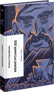 Купить Межигірський дід Олекса Стороженко