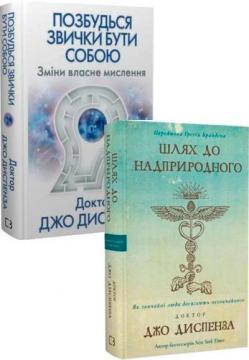 Купить Комплект книг "Зміни власне мислення" Джо Диспенза