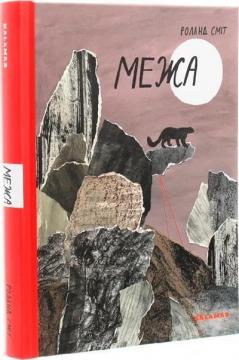 Купить Межа Роланд Смит