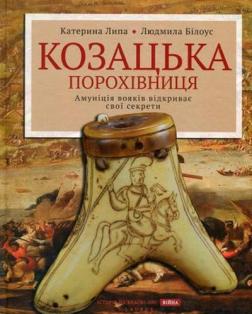 Купити Козацька порохівниця. Амуніція вояків відкриває свої секрети Катерина Липа, Людмила Білоусова