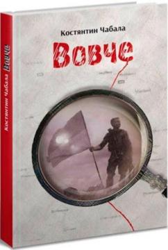 Купити Вовче Костянтин Чабала