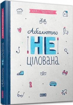 Купити Абсолютно нецілована Ніна Елізабет Грентведт