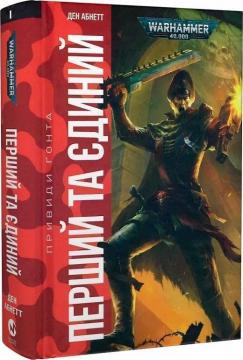 Купить Warhammer 40.000 – Привиди Ґонта. Перший та Єдиний Дэн Абнетт
