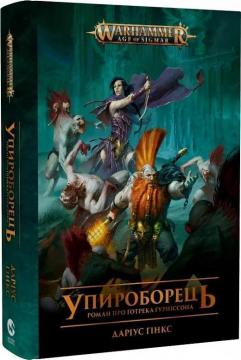 Купить Warhammer AOS – Упироборець Дариус Гинкс