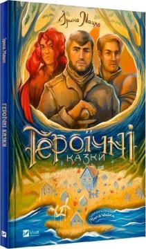Купить Героїчні казки Ирина Мацко