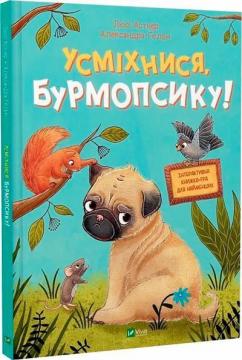 Купить Усміхнися, Бурмопсику! Люси Астнер