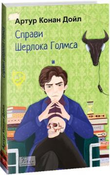 Купити Справи Шерлока Голмса Артур Конан Дойл