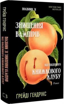 Купити Посібник зі знищення вампірів від Південного книжкового клубу Ґрейді Гендрікс