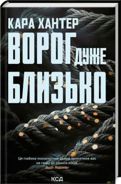 Купити Ворог дуже близько. Книга 1 Кара Хантер