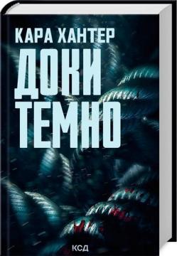 Купити Доки темно. Книга 2 Кара Хантер