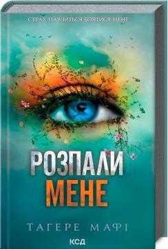 Купить Розпали мене Тахира Мафи