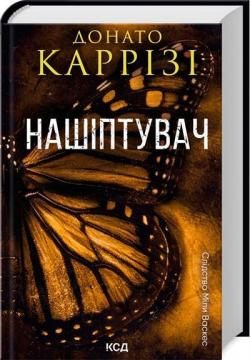 Купити Нашіптувач. Книга 1 Донато Каррізі