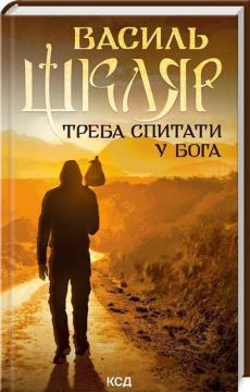 Купить Треба спитати у Бога Василий Шкляр