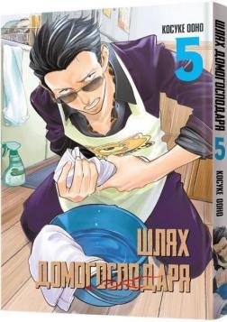 Купити Шлях домогосподаря. Том 5 Косуке Ооно