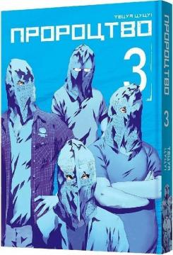 Купити Пророцтво. Том 3 Тецуя Цуцуі