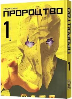 Купити Пророцтво. Том 1 Тецуя Цуцуі