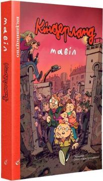 Купити Кіндерланд Мавіл