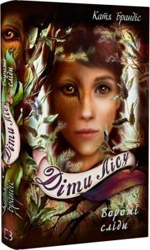 Купити Діти лісу. Ворожі сліди. Книга 5 Катя Брандіс