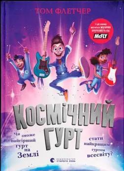 Купити Космічний гурт Том Флетчер