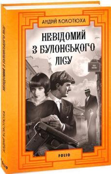Купить Невідомий з Булонського лісу Андрей Кокотюха