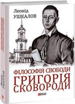Купить Філософія свободи Григорія Сковороди Леонид Ушкалов