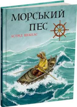 Купити Морський пес Астрід Шекелс