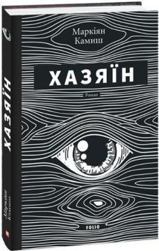 Купити Хазяїн Маркіян Камиш