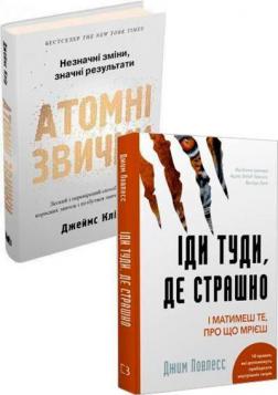 Купити Комплект книг "Атомні звички" + "Іди туди, де страшно" Джеймс Клір, Джим Ловлесс