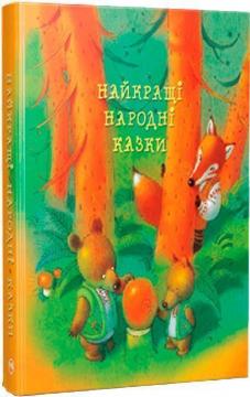 Купити Найкращі народні казки Колектив авторів