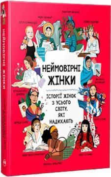 Купить Неймовірні жінки. Історії жінок з усього світу, які надихають Джорджия Эмсон-Брэдшоу