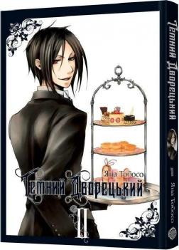 Купити Темний дворецький. Том 2 Яна Тобосо