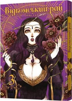 Купити Відьомський рай. Том 3 Юмеджі
