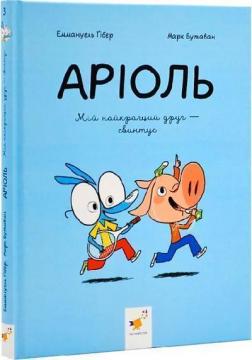 Купити Аріоль. Мій найкращий друг - свинтус Еммануель Ґібер, Марк Бутаван