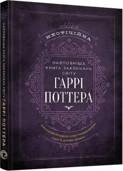 Купить Найповніша Книга заклинань світу Гаррі Поттера. Неофіційне видання MuggleNet