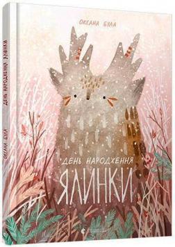 Купить День народження ялинки Оксана Була