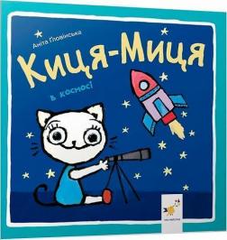 Купити Киця-Миця в космосі Аніта Ґловінська