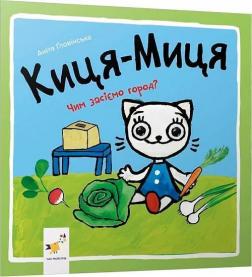 Купити Киця-Миця. Чим засіємо город? Аніта Ґловінська