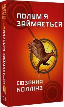 Купити Голодні ігри. Книга 2. Полум’я займається Сюзанна Коллінз