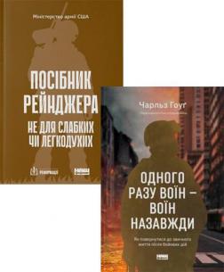 Купить Комплект книг "Посібник рейнджера" + "Одного разу воїн — воїн назавжди" Коллектив авторов, Чарльз Хоуг