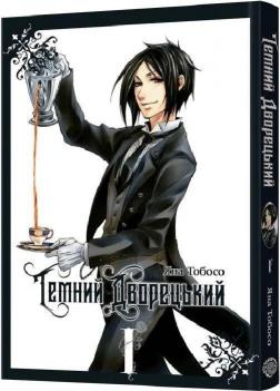 Купити Темний дворецький. Том 1 Яна Тобосо