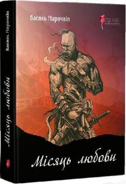 Купити Місяць любови : оповідання, образки, етюди, історична повість Василь Марочкін