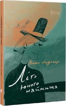 Купить Літо юного наймита Янис Акуратерс