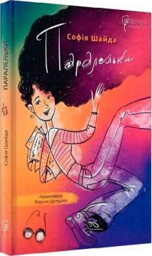 Купить Паралельки София Шайда