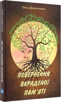 Купить Повернення вкраденої пам’яті Ольга Донеччанка