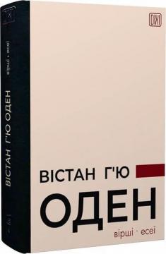 Купити Вірші. Есеї Вістан Г'ю Оден