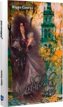 Купити Львівська пані Юрко Сангал