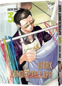Купити Шлях домогосподаря. Том 3 Косуке Ооно